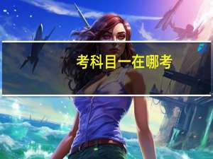 考科目一在哪考