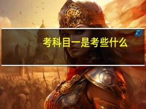考科目一是考些什么