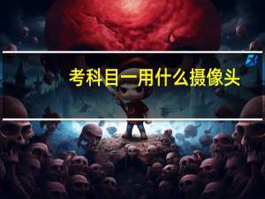 考科目一用什么摄像头