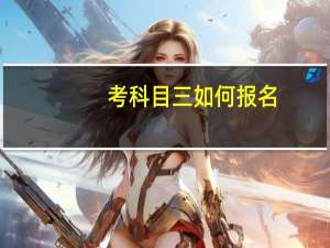 考科目三如何报名
