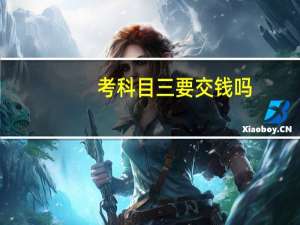 考科目三要交钱吗