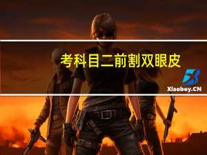 考科目二前割双眼皮，科目二倒车入库时眼睛是不是应该平视