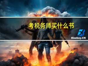 考税务师买什么书