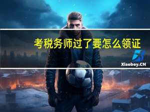 考税务师过了要怎么领证