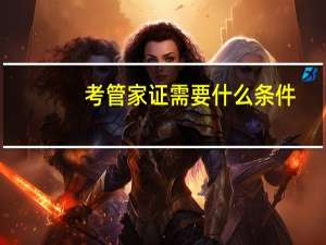 考管家证需要什么条件