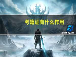 考籍证有什么作用