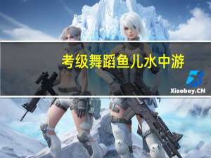 考级舞蹈鱼儿水中游（考级舞蹈）