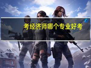 考经济师哪个专业好考