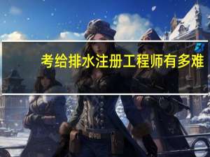 考给排水注册工程师有多难
