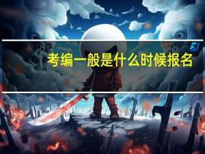 考编一般是什么时候报名