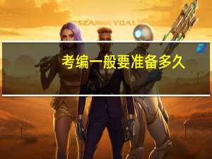 考编一般要准备多久