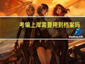 考编上岸需要用到档案吗