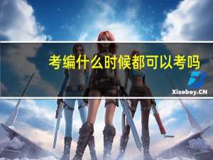 考编什么时候都可以考吗