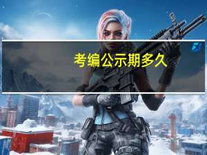考编公示期多久