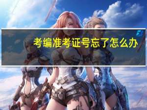 考编准考证号忘了怎么办