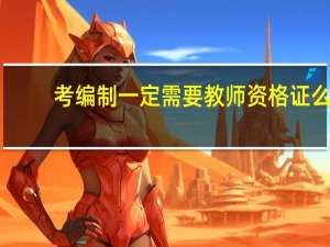 考编制一定需要教师资格证么