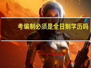考编制必须是全日制学历吗