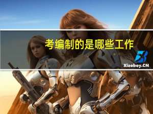 考编制的是哪些工作