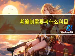 考编制需要考什么科目