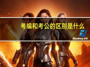考编和考公的区别是什么