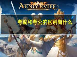 考编和考公的区别有什么