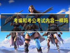 考编和考公考试内容一样吗