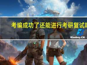 考编成功了还能进行考研复试吗