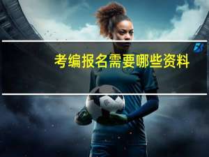 考编报名需要哪些资料