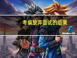 考编放弃面试的后果