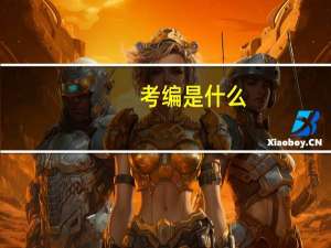 考编是什么,为什么要考编