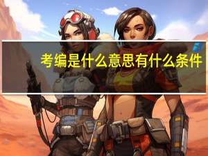 考编是什么意思有什么条件