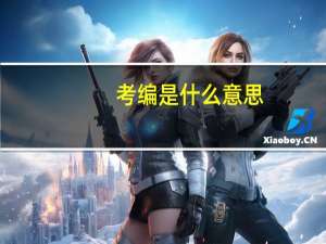 考编是什么意思
