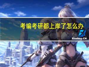 考编考研都上岸了怎么办