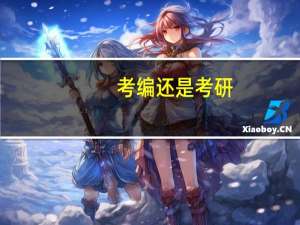 考编还是考研