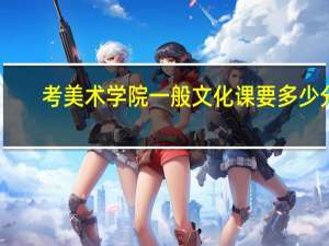 考美术学院一般文化课要多少分