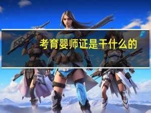 考育婴师证是干什么的