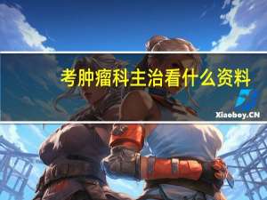 考肿瘤科主治看什么资料