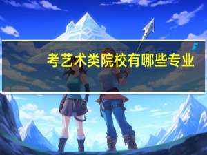 考艺术类院校有哪些专业