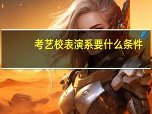 考艺校表演系要什么条件