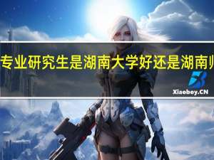 考英语专业研究生是湖南大学好还是湖南师范大学好呢