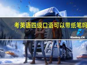 考英语四级口语可以带纸笔吗