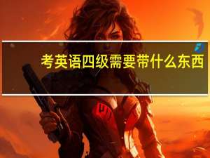 考英语四级需要带什么东西
