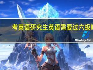 考英语研究生英语需要过六级吗