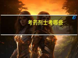 考药剂士考哪些
