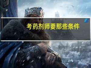 考药剂师要那些条件