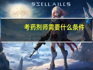 考药剂师需要什么条件