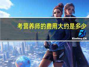 考营养师的费用大约是多少