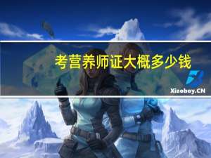 考营养师证大概多少钱