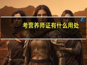 考营养师证有什么用处