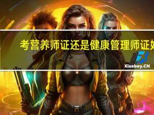考营养师证还是健康管理师证好